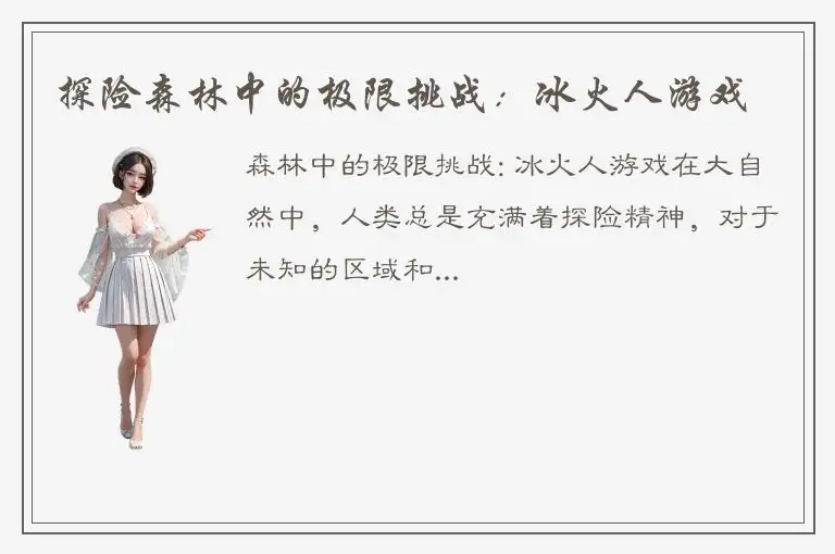 探险森林中的极限挑战：冰火人游戏