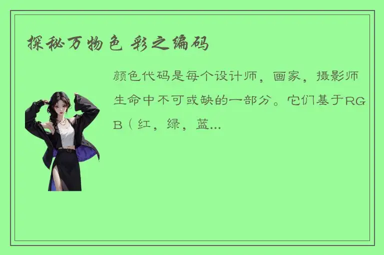 探秘万物色 彩之编码