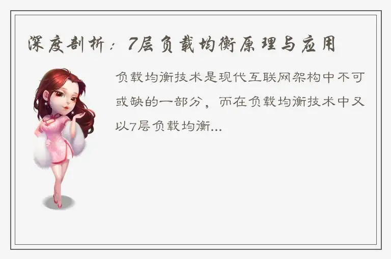 深度剖析：7层负载均衡原理与应用