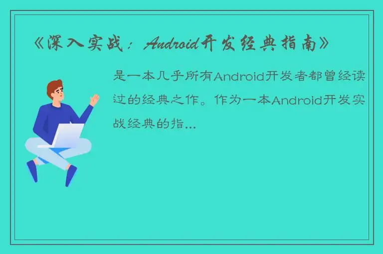 《深入实战：Android开发经典指南》