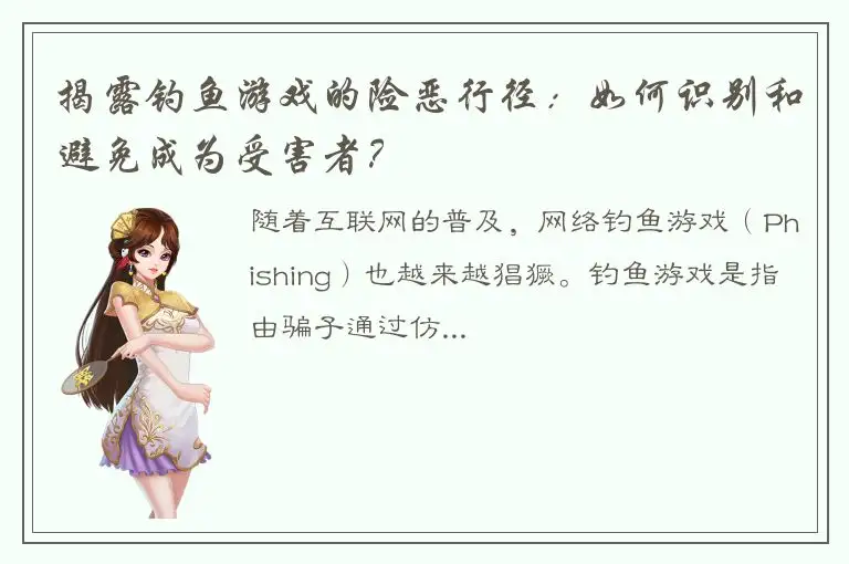 揭露钓鱼游戏的险恶行径：如何识别和避免成为受害者？