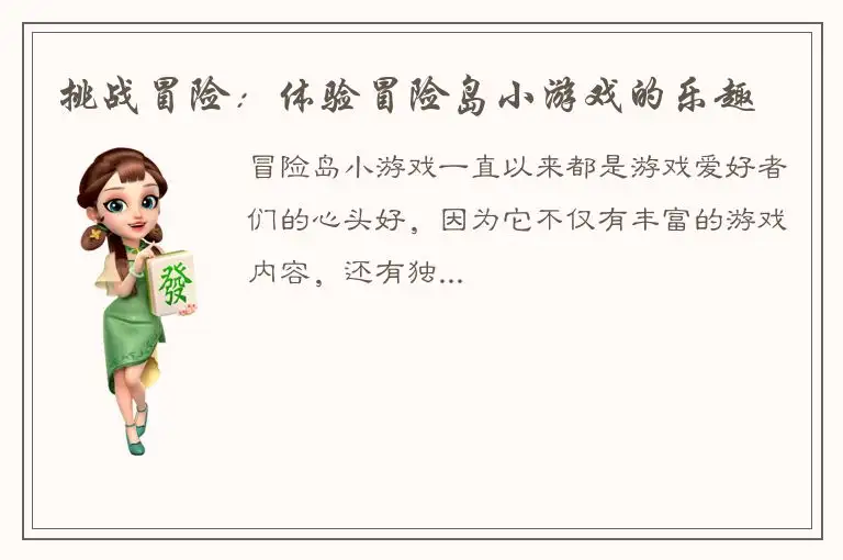 挑战冒险：体验冒险岛小游戏的乐趣