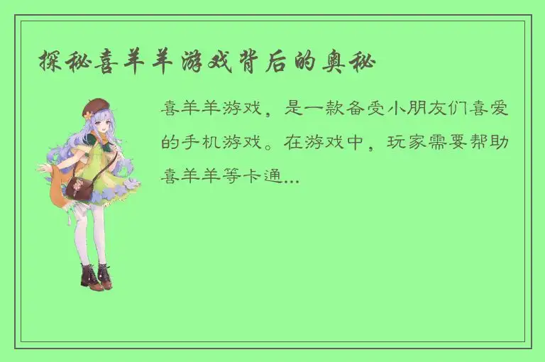 探秘喜羊羊游戏背后的奥秘