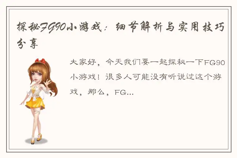 探秘FG90小游戏：细节解析与实用技巧分享