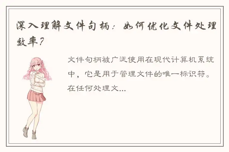 深入理解文件句柄：如何优化文件处理效率？