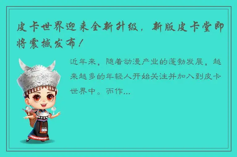 皮卡世界迎来全新升级，新版皮卡堂即将震撼发布！