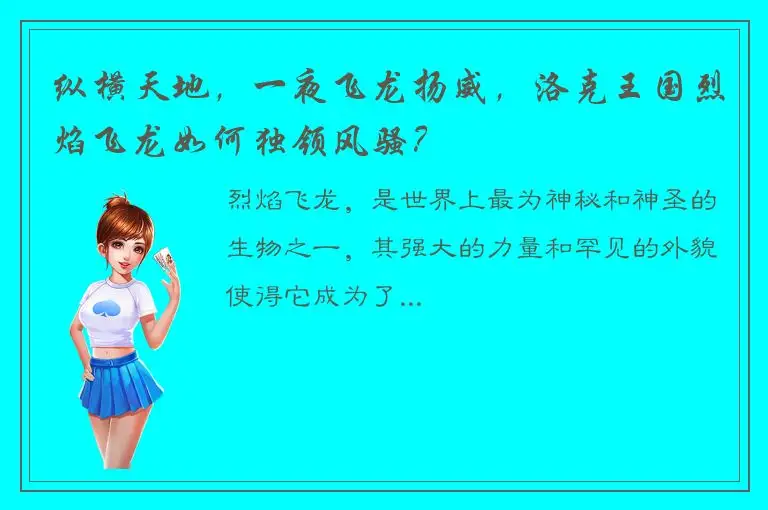 纵横天地，一夜飞龙扬威，洛克王国烈焰飞龙如何独领风骚？