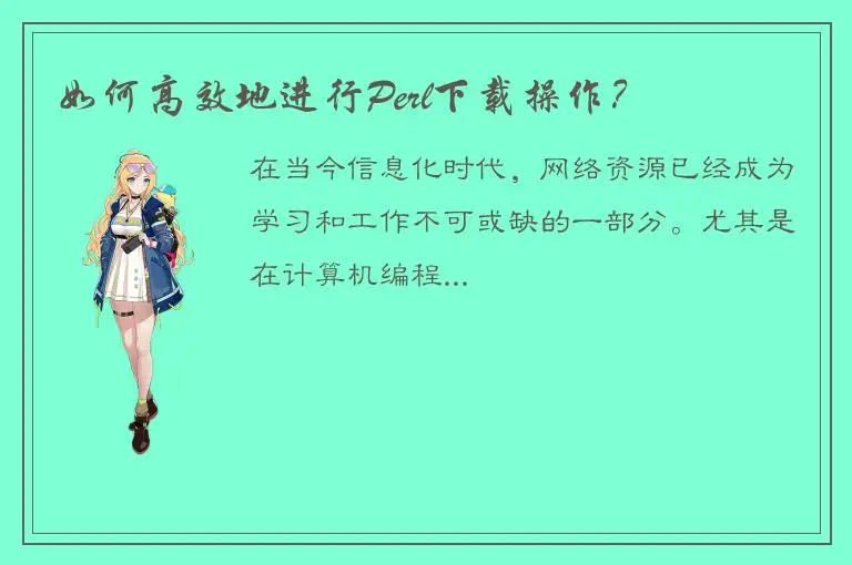 如何高效地进行Perl下载操作？