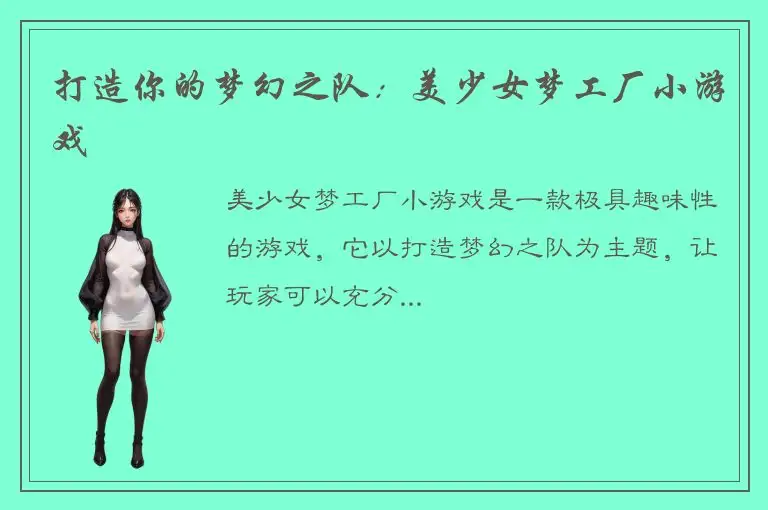 打造你的梦幻之队：美少女梦工厂小游戏