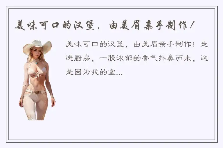 美味可口的汉堡，由美眉亲手制作！