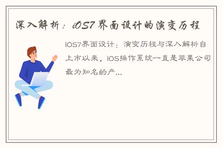 深入解析：iOS7 界面设计的演变历程