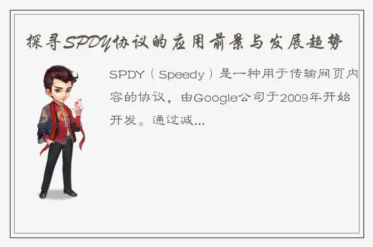 探寻SPDY协议的应用前景与发展趋势