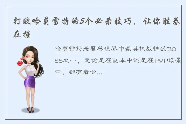 打败哈莫雷特的5个必杀技巧，让你胜券在握