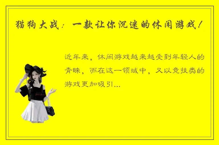 猫狗大战：一款让你沉迷的休闲游戏！