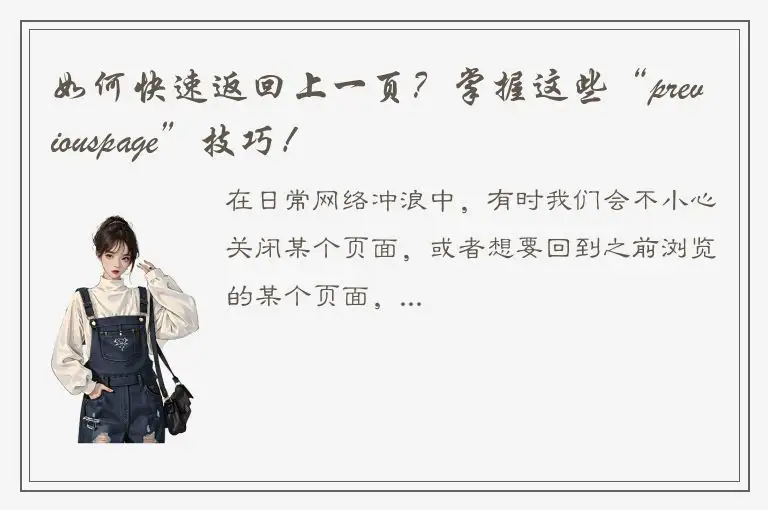 如何快速返回上一页？掌握这些“previouspage”技巧！