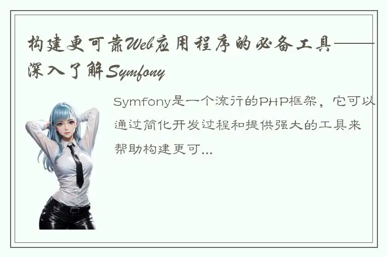 构建更可靠Web应用程序的必备工具——深入了解Symfony
