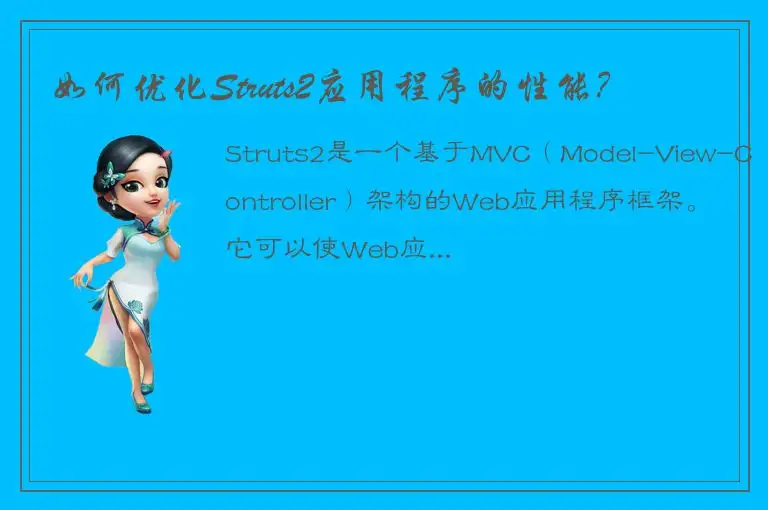 如何优化Struts2应用程序的性能？