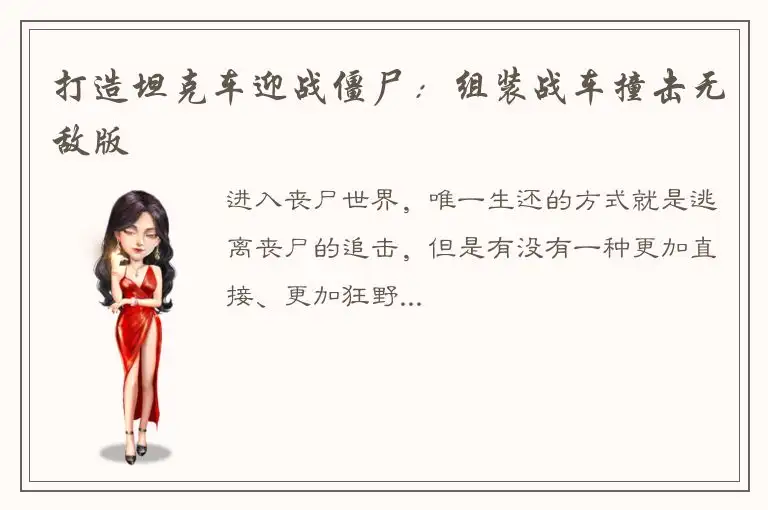 打造坦克车迎战僵尸：组装战车撞击无敌版