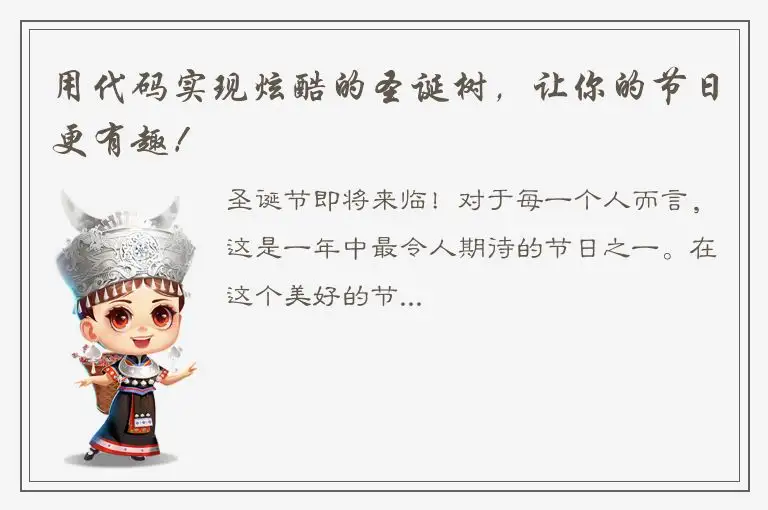 用代码实现炫酷的圣诞树，让你的节日更有趣！