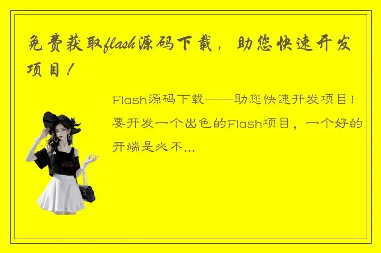 免费获取flash源码下载，助您快速开发项目！