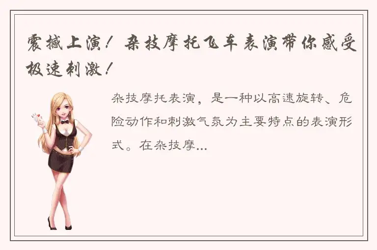 震撼上演！杂技摩托飞车表演带你感受极速刺激！