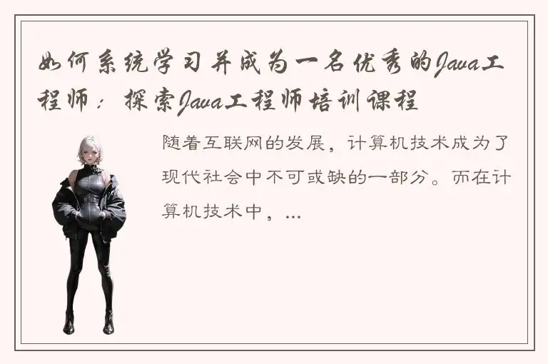 如何系统学习并成为一名优秀的Java工程师：探索Java工程师培训课程