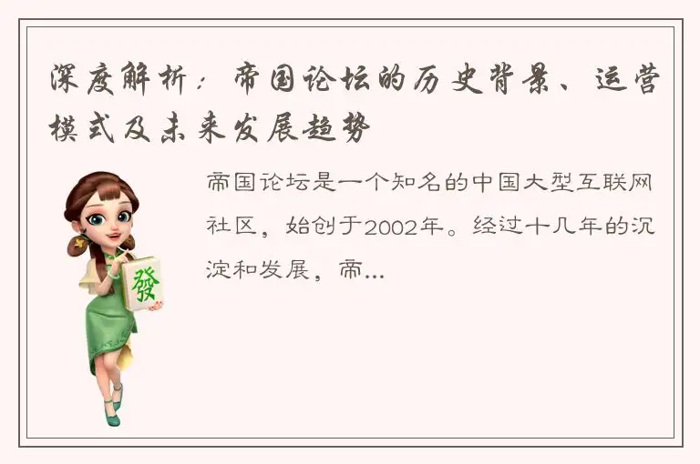 深度解析：帝国论坛的历史背景、运营模式及未来发展趋势