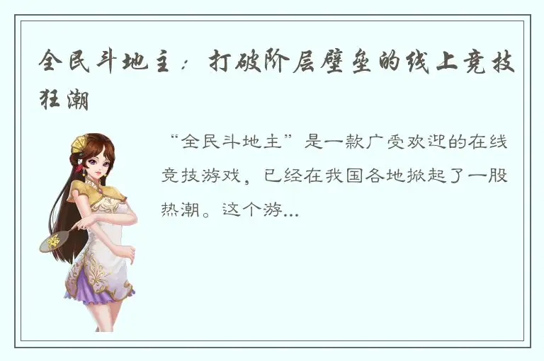 全民斗地主：打破阶层壁垒的线上竞技狂潮