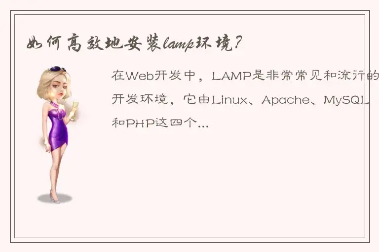 如何高效地安装lamp环境？