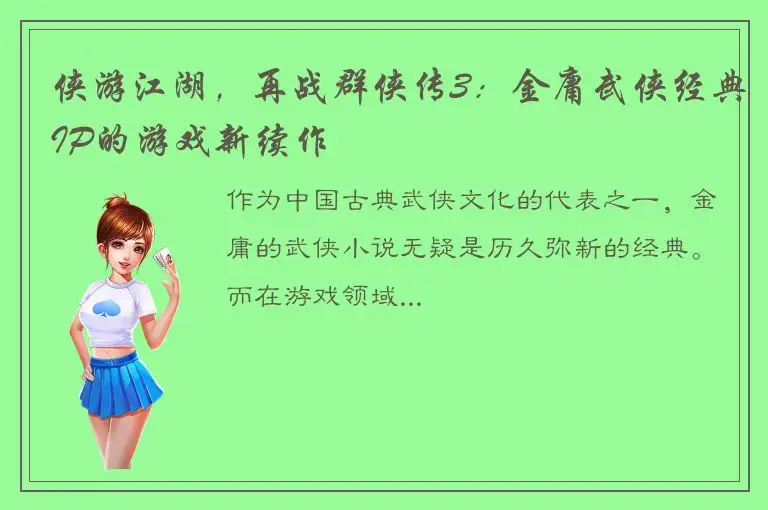 侠游江湖，再战群侠传3：金庸武侠经典IP的游戏新续作