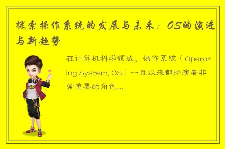 探索操作系统的发展与未来：OS的演进与新趋势