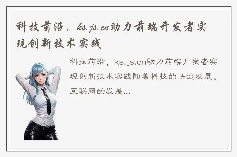 科技前沿，ks.js.cn助力前端开发者实现创新技术实践