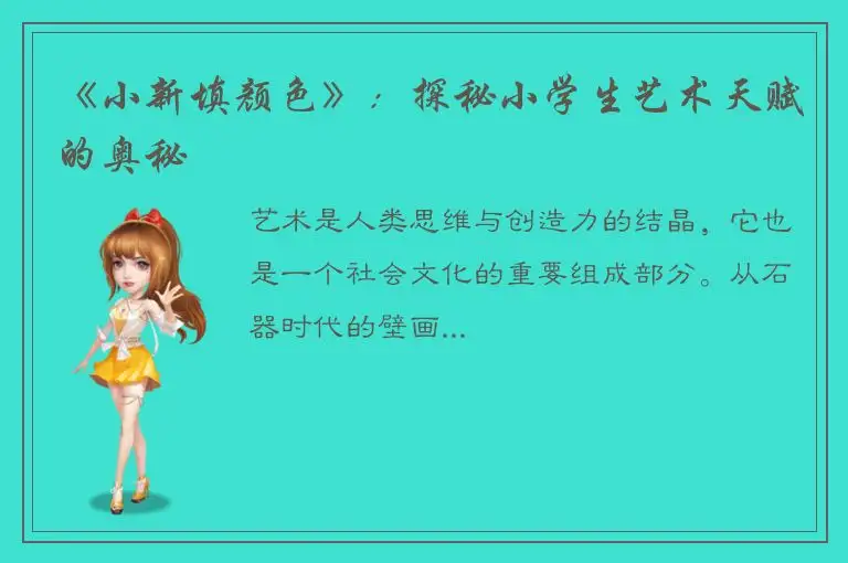 《小新填颜色》：探秘小学生艺术天赋的奥秘