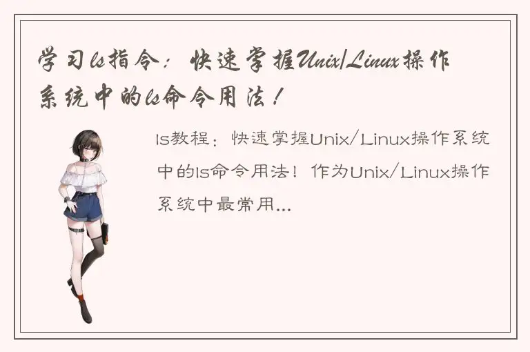 学习ls指令：快速掌握Unix/Linux操作系统中的ls命令用法！