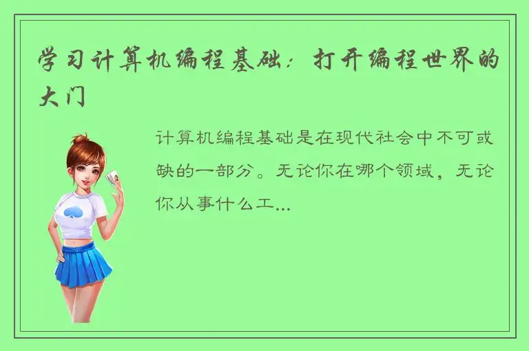 学习计算机编程基础：打开编程世界的大门