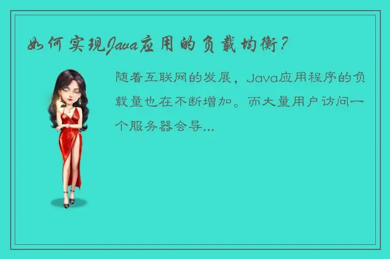 如何实现Java应用的负载均衡？