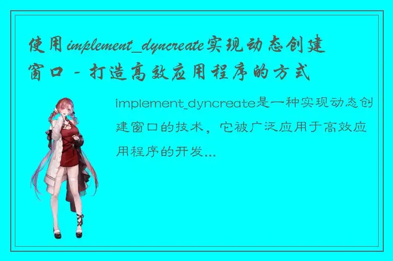 使用implement_dyncreate实现动态创建窗口 - 打造高效应用程序的方式