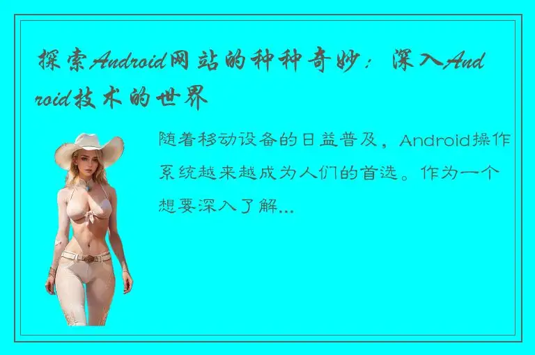 探索Android网站的种种奇妙：深入Android技术的世界