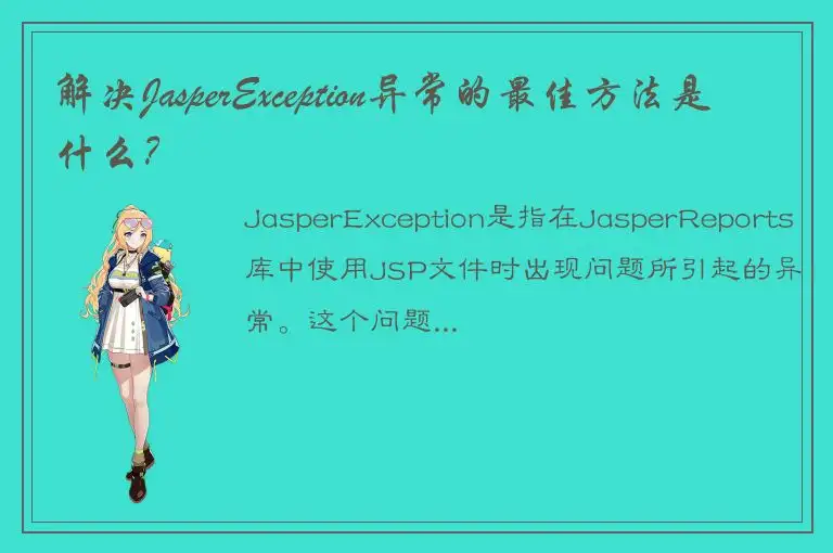 解决JasperException异常的最佳方法是什么？