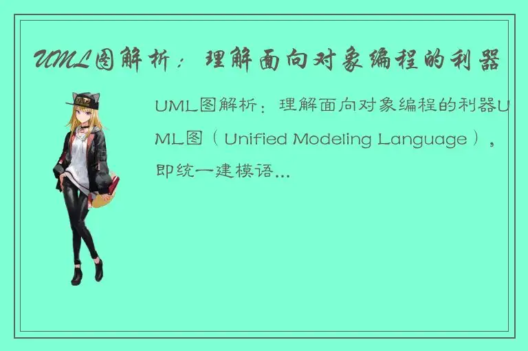 UML图解析：理解面向对象编程的利器