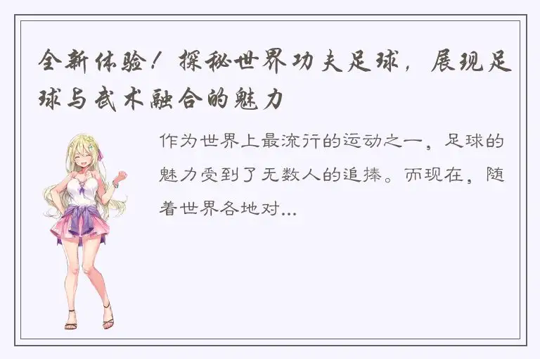 全新体验！探秘世界功夫足球，展现足球与武术融合的魅力