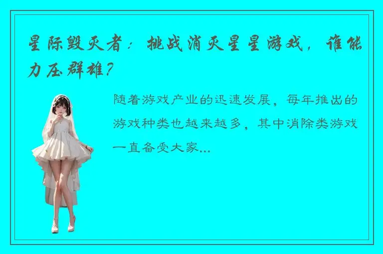 星际毁灭者：挑战消灭星星游戏，谁能力压群雄？