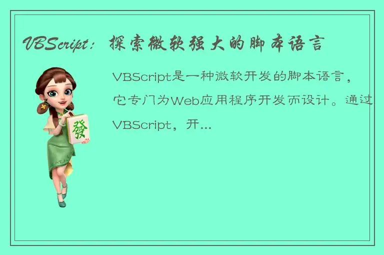 VBScript：探索微软强大的脚本语言