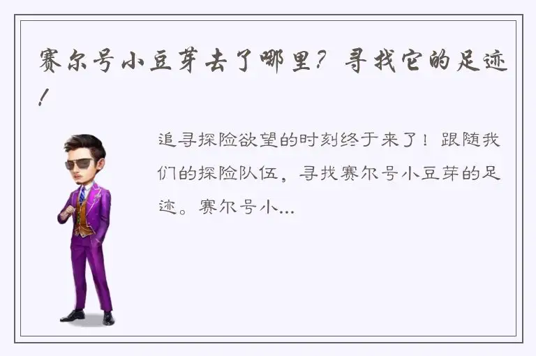 赛尔号小豆芽去了哪里？寻找它的足迹！