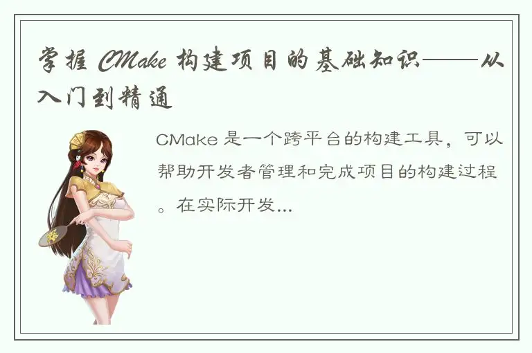掌握 CMake 构建项目的基础知识——从入门到精通