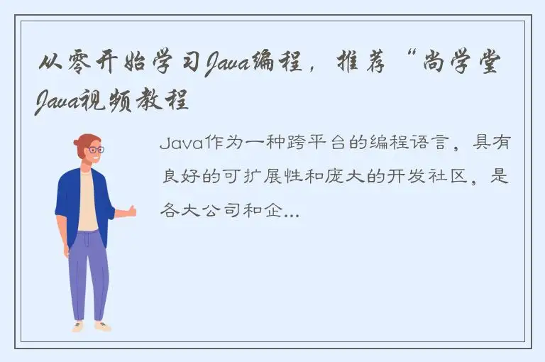 从零开始学习Java编程，推荐“尚学堂Java视频教程