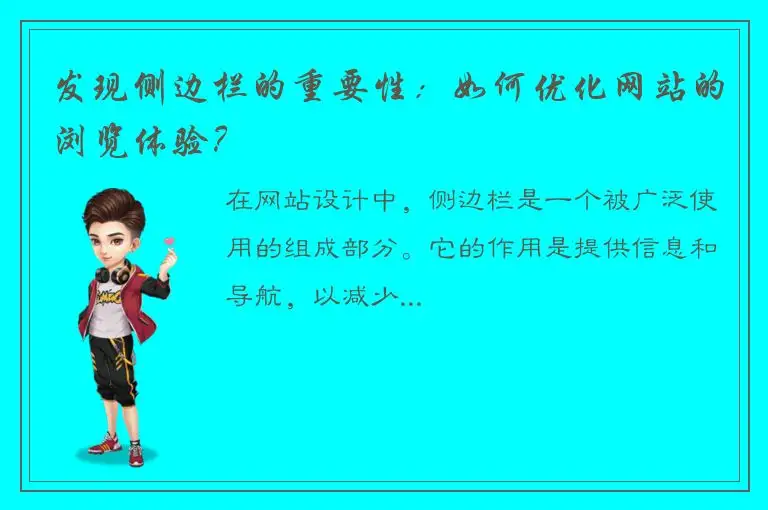 发现侧边栏的重要性：如何优化网站的浏览体验？