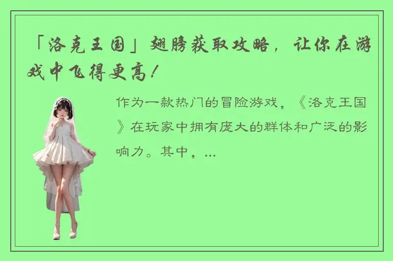 「洛克王国」翅膀获取攻略，让你在游戏中飞得更高！