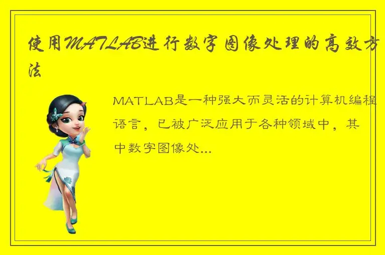使用MATLAB进行数字图像处理的高效方法