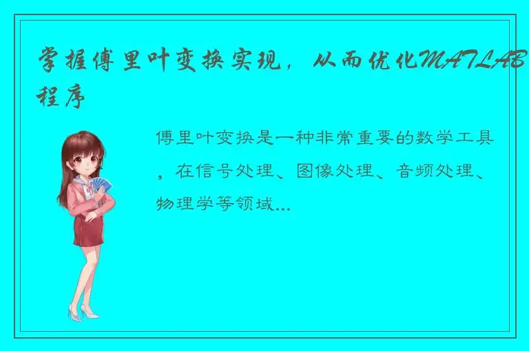 掌握傅里叶变换实现，从而优化MATLAB程序